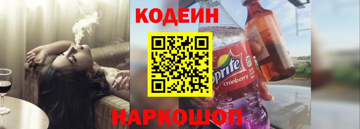 Кодеин Purple Drank Ульяновск